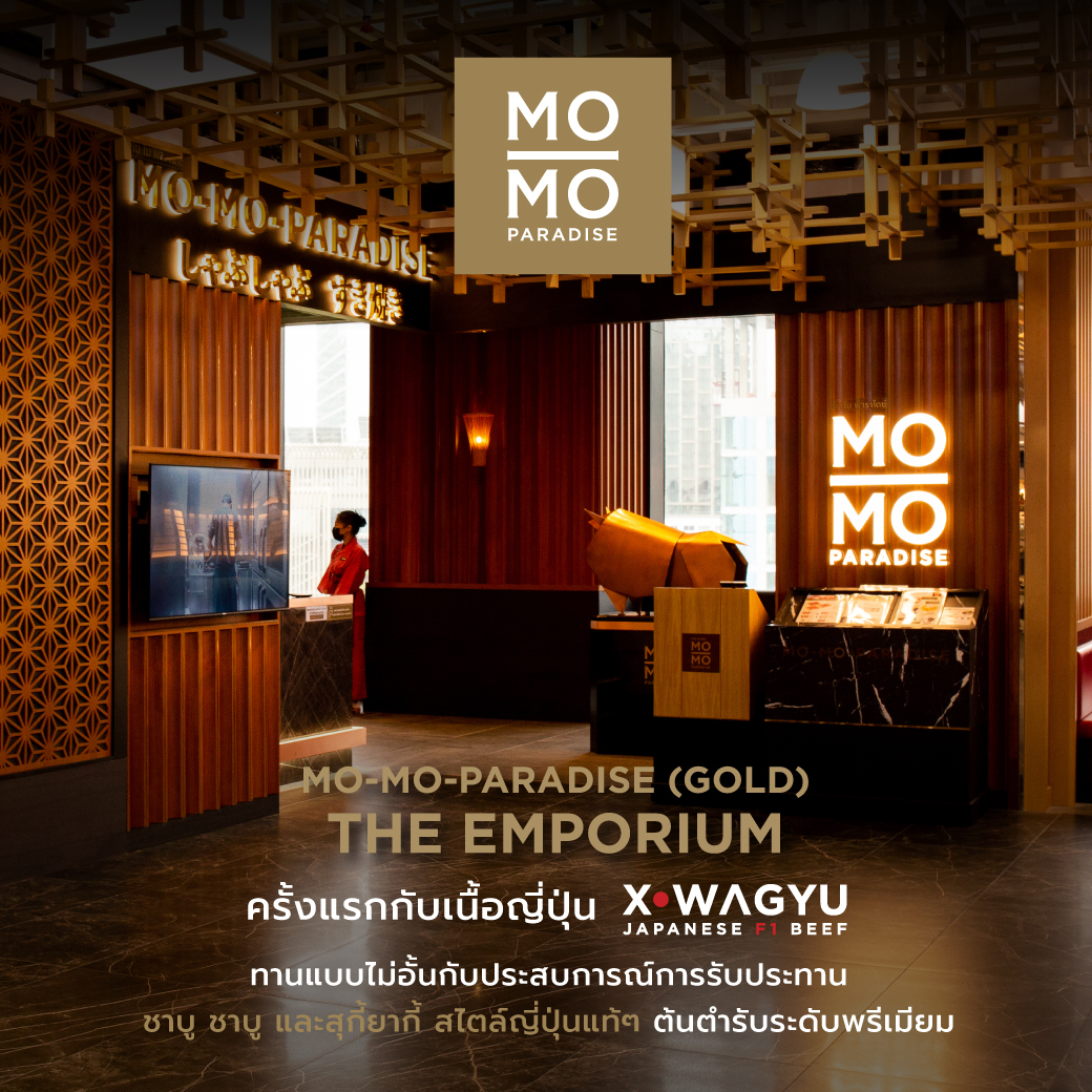 โม โม พาราไดซ์ (โกลด์) สาขา The Emporium (ชั้น 4)